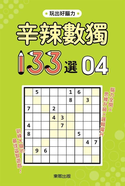 辛辣數獨１３３選４