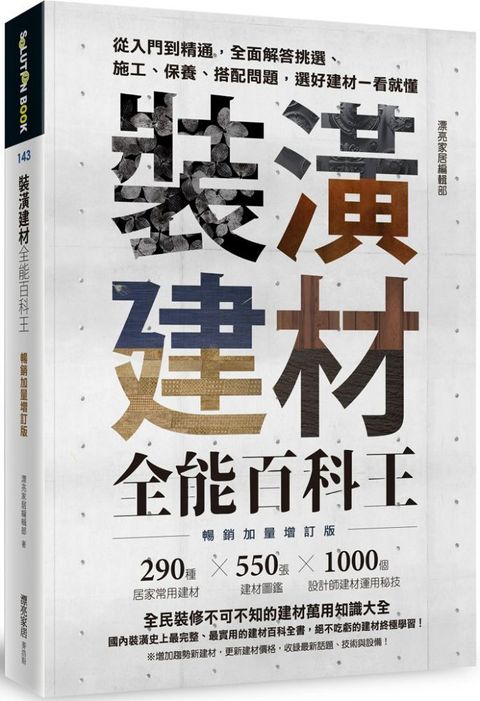 裝潢建材全能百科王（暢銷加量增訂版）從入門到精通，全面解答挑選、施工、保養、搭配問題，選好建材一看就懂