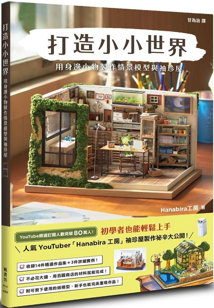  打造小小世界：用身邊小物製作情景模型與袖珍屋