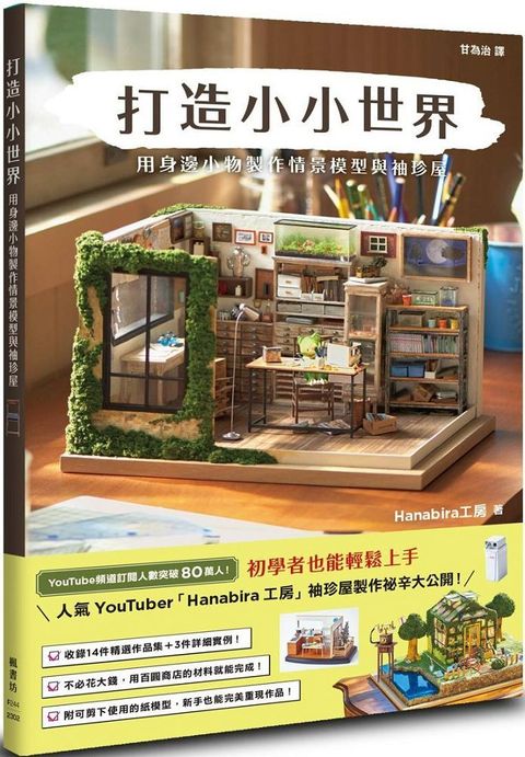 打造小小世界：用身邊小物製作情景模型與袖珍屋