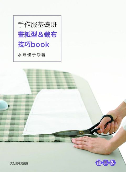 手作服基礎班：畫紙型＆裁布技巧book（經典版）