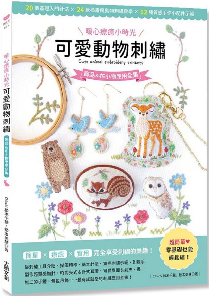  （暖心療癒小時光）可愛動物刺繡：飾品＆布小物應用全集20種基礎針法×24款插畫風動物刺繡教學×12種質感手作小配件示範（內含：可愛動物刺繡全材料包套組&sim;摘花小刺蝟）