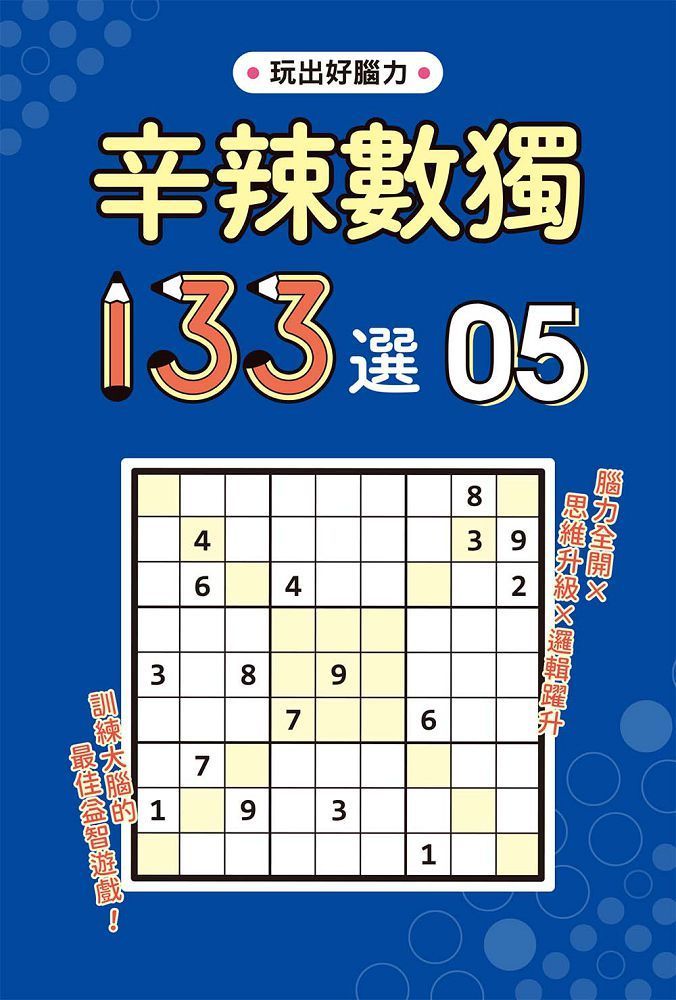  辛辣數獨１３３選５