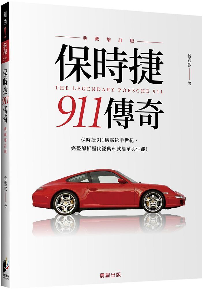  保時捷911傳奇（典藏增訂版）