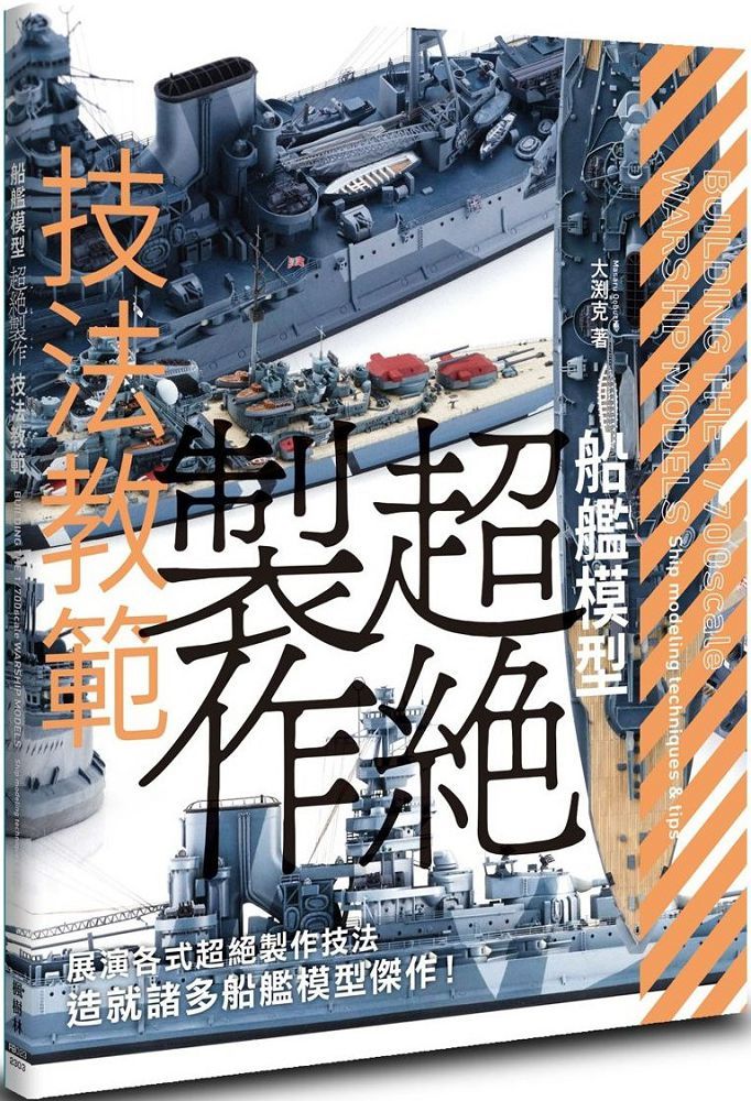  船艦模型超絕製作技法教範