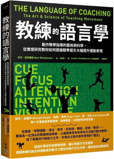 教練的語言學：動作教學指導的藝術與科學，從實證研究教你如何透過精準提示大幅提升運動表現