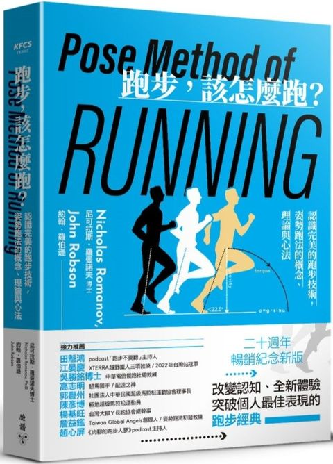 跑步，該怎麼跑？認識完美的跑步技術，姿勢跑法的概念、理論與心法（二十週年暢銷紀念新版）