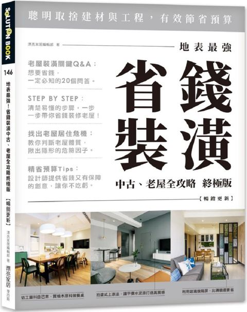 地表最強！省錢裝潢中古、老屋全攻略終極版（暢銷更新）