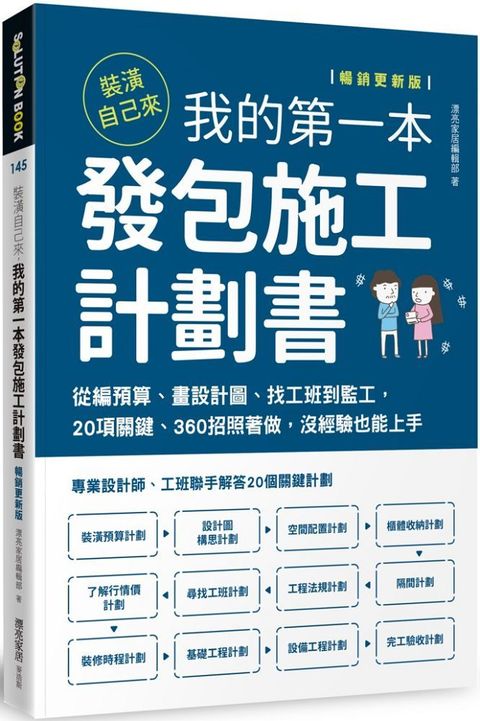 裝潢自己來，我的第一本發包施工計劃書（暢銷更新版）從編預算、畫設計圖、找工班到監工，20項關鍵、360招照著做，沒經驗也能上手