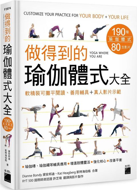 做得到的瑜伽體式大全：190 種體式＋80 支影，可攤平閱讀、善用輔具+真人影片示範(軟精裝)