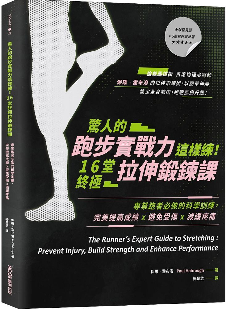  驚人的跑步實戰力這樣練！16堂終極拉伸鍛鍊課：專業跑者必做的科學訓練，完美提高成績x避免受傷x減緩疼痛