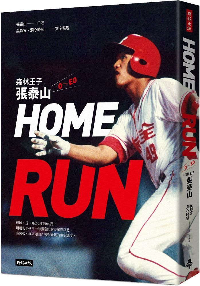  HOME RUN：森林王子張泰山O∼EO