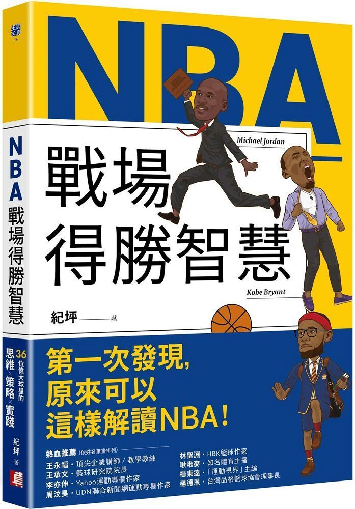  NBA戰場得勝智慧：36位偉大球星的思維X策略X實踐