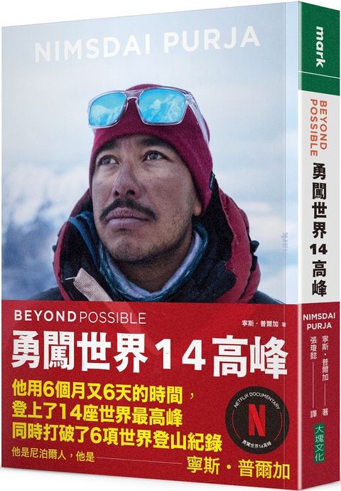 BEYOND POSSIBLE 勇闖世界14高峰