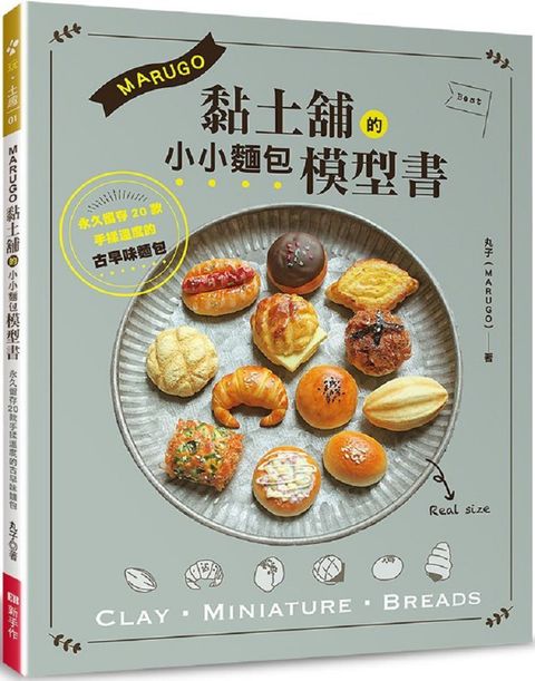 MARUGO黏土舖的小小麵包模型書