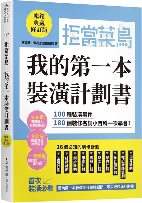 拒當菜鳥•我的第一本裝潢計劃書（暢銷典藏修訂版）100種裝潢事件180個裝修名詞小百科一次學會