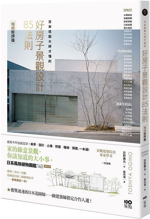 日本造園大師才懂的：景觀設計85法則（暢銷好評版）