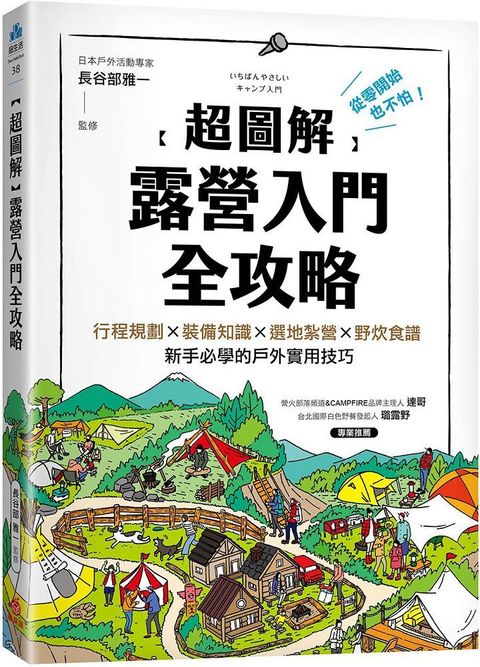 （超圖解）露營入門全攻略：從零開始也不怕！行程規劃×裝備知識×選地紮營×野炊食譜，新手必學的戶外實用技巧