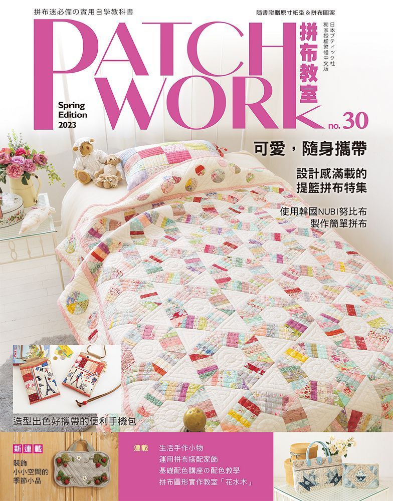  Patchwork拼布教室（30）