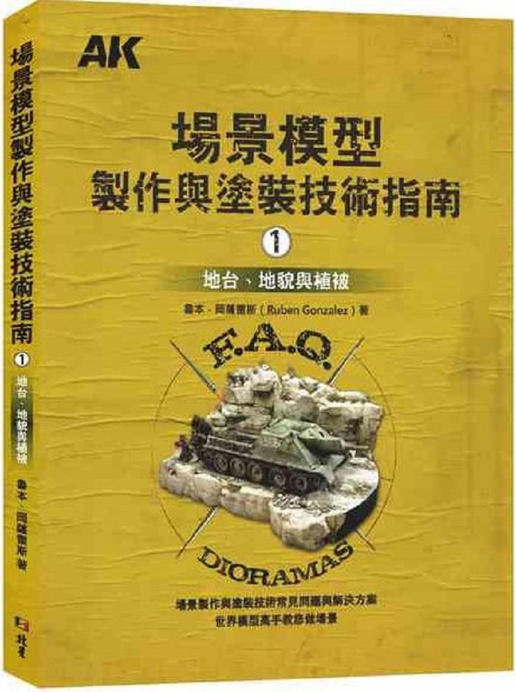  場景模型製作與塗裝技術指南（1）地台、地貌與植被