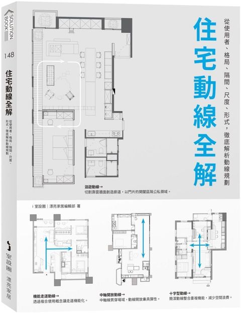 住宅動線全解：從使用者、格局、隔間、尺度、形式，徹底解析動線規劃