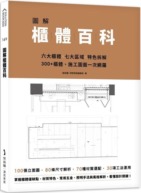 圖解櫃體百科：六大櫃體╳七大區域╳特色拆解，300+櫃體、施工圖面一次網羅