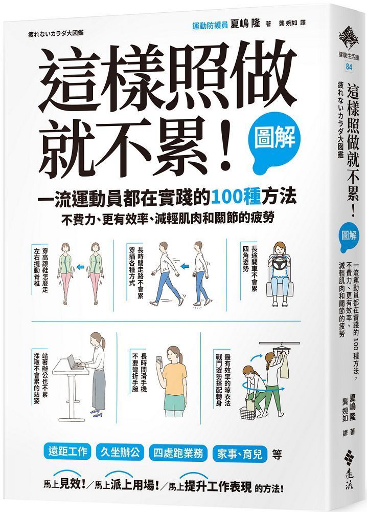  這樣照做就不累！（圖解）一流運動員都在實踐的100種方法，不費力、更有效率、減輕肌肉和關節的疲勞