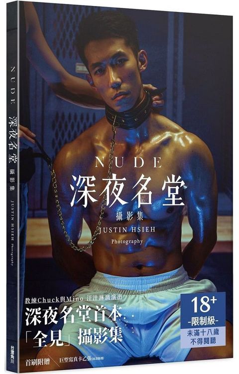 NUDE：深夜名堂攝影集（限制級）