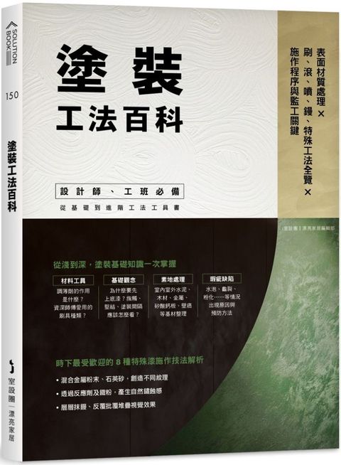 塗裝工法百科：表面材質處理Ｘ刷、滾、噴、鏝、特殊工法全覽Ｘ施作程序與監工關鍵