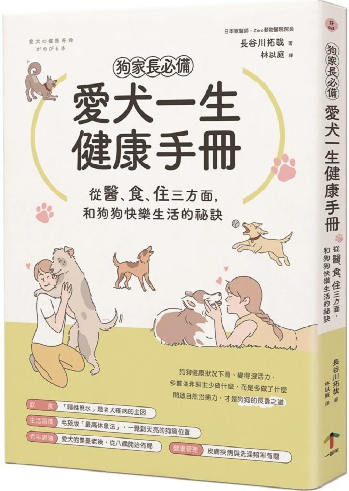  狗家長必備！愛犬一生健康手冊：從「醫、食、住」三方面，和狗狗快樂生活的祕訣