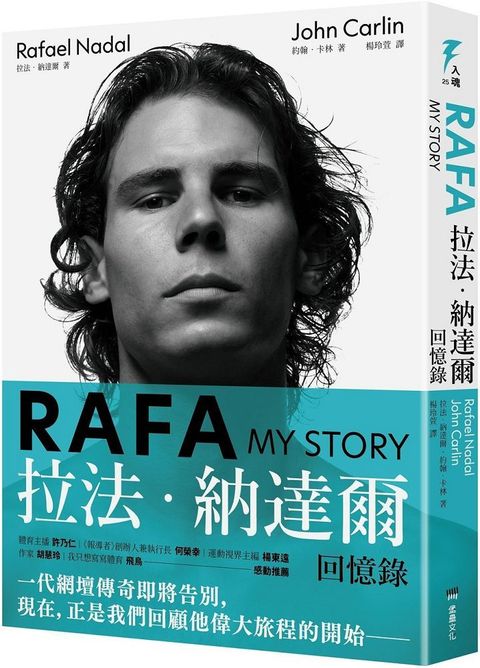 RAFA：拉法•納達爾回憶錄(隨書附贈「永遠的紅土之王」書衣海報)