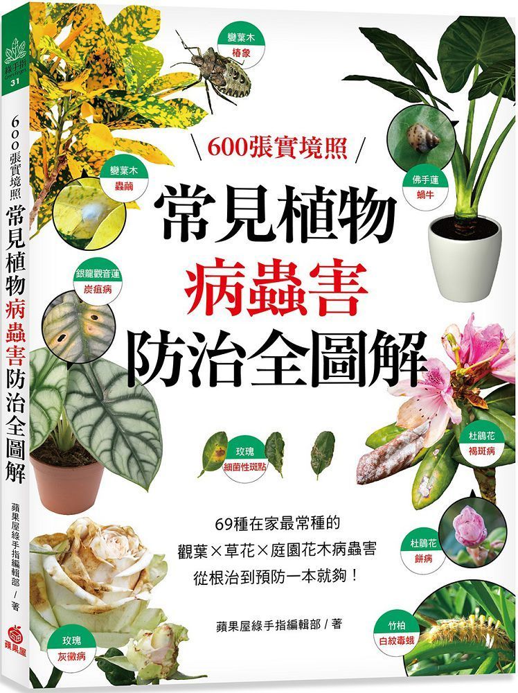  常見植物病蟲害防治全圖解：600張實境照！69種在家最常種的觀葉╳草花╳庭園花木病蟲害，從根治到預防一本就夠！