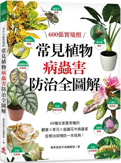 常見植物病蟲害防治全圖解：600張實境照！69種在家最常種的觀葉╳草花╳庭園花木病蟲害，從根治到預防一本就夠！