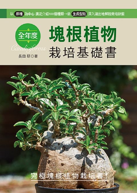 全年度塊根植物栽培基礎書