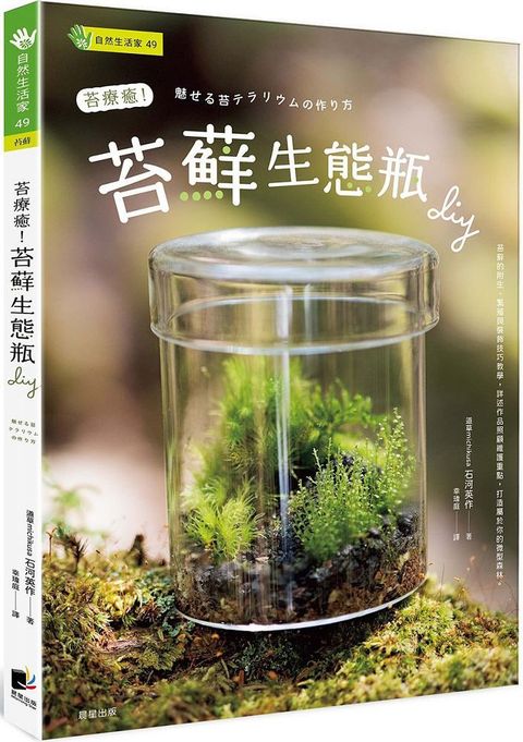 苔療癒！苔蘚生態瓶DIY