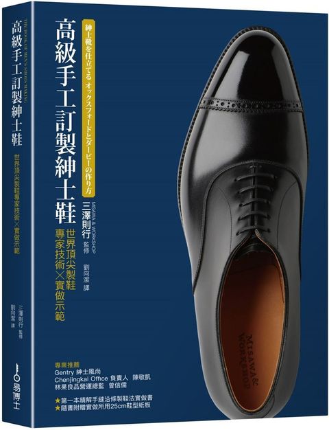 高級手工訂製紳士鞋：世界頂尖製鞋專家技術×實做示範(精裝)