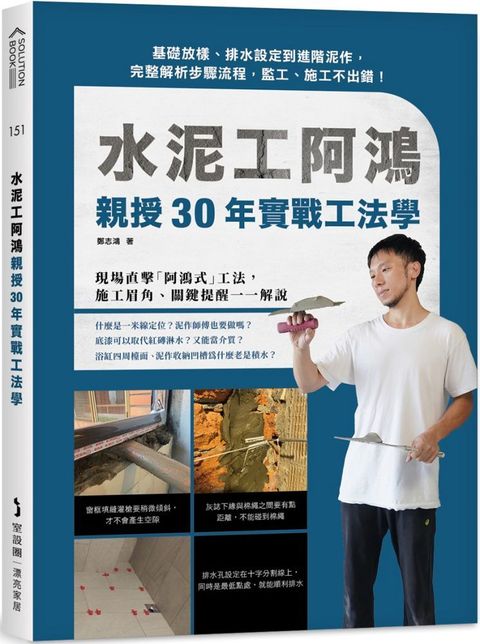 水泥工阿鴻親授30年實戰工法學：基礎放樣、排水設定到進階泥作，完整解析步驟流程，監工、施工不出錯！