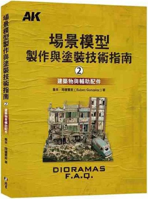 場景模型製作與塗裝技術指南（2）建築物與輔助配飾