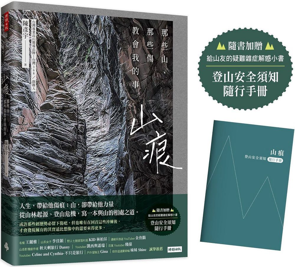  山痕：那些山，那些傷教會我的事（隨書加贈：登山安全須知隨行手冊）