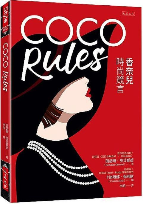 COCO Rules：香奈兒時尚箴言