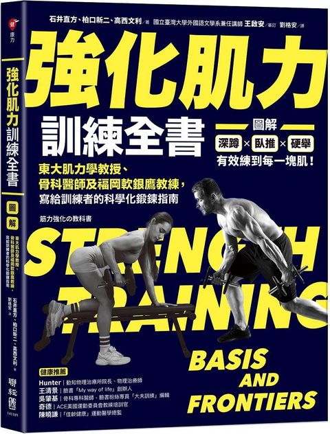 強化肌力訓練全書：東大肌力學教授、骨科醫師及福岡軟銀鷹教練，寫給訓練者的科學化鍛鍊指南