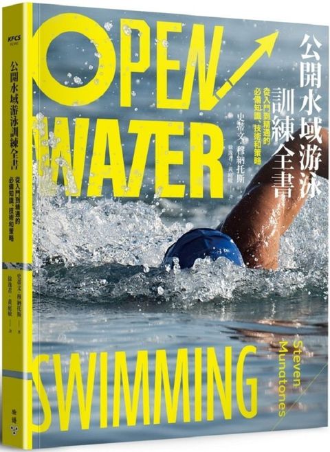 公開水域游泳訓練全書：從入門到精通的必備知識、技術和策略