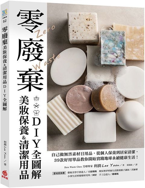 零廢棄美妝保養＆清潔用品DIY全圖解：自己做無害素材日用品，從個人保養到居家清潔，39款好用單品教你開始實踐地球永續健康生活！