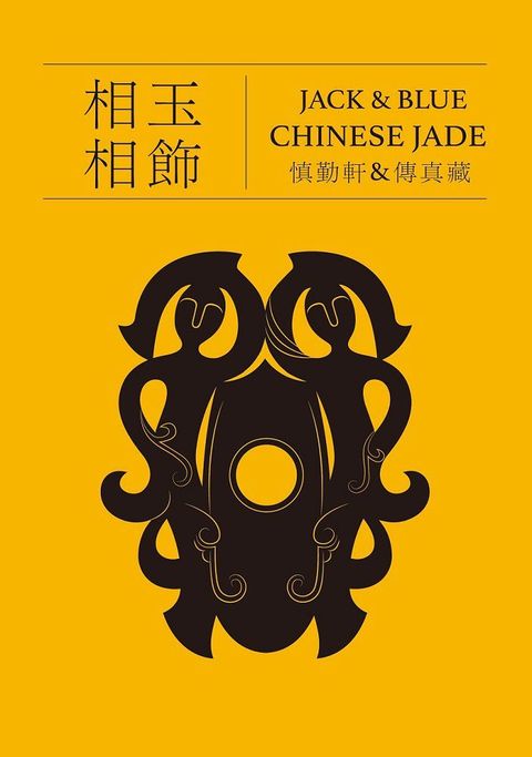 相玉相飾 JACK＆BLUE CHINESE JADE