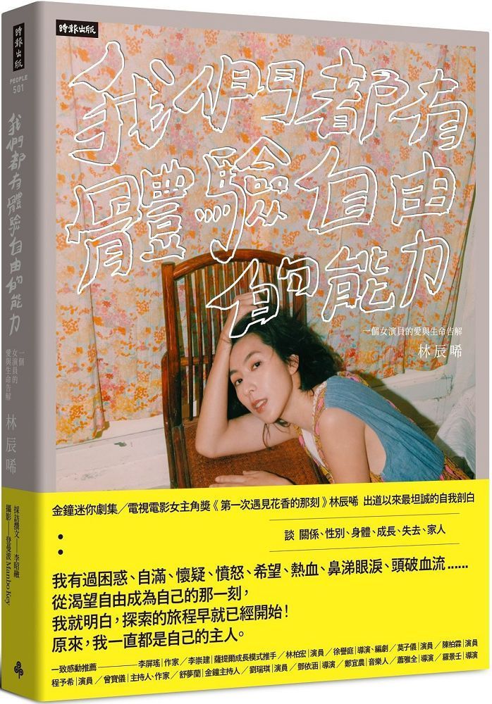  我們都有體驗自由的能力：一個女演員的愛與生命告解（作者親簽版）隨書附限量：林辰唏「仔仔向你請安」精美寫真海報