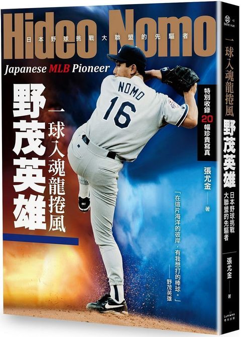 一球入魂龍捲風，野茂英雄：日本野球挑戰大聯盟的先驅者