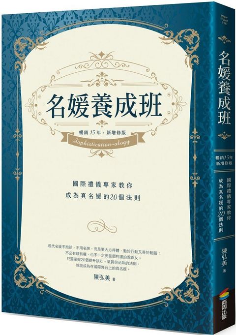 名媛養成班（暢銷15年，新增修版）國際禮儀專家教你成為真名媛的20個法則