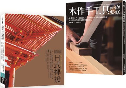 日式榫接•木作手工具套書（共二冊）日式榫接＋木作手工具研磨整修