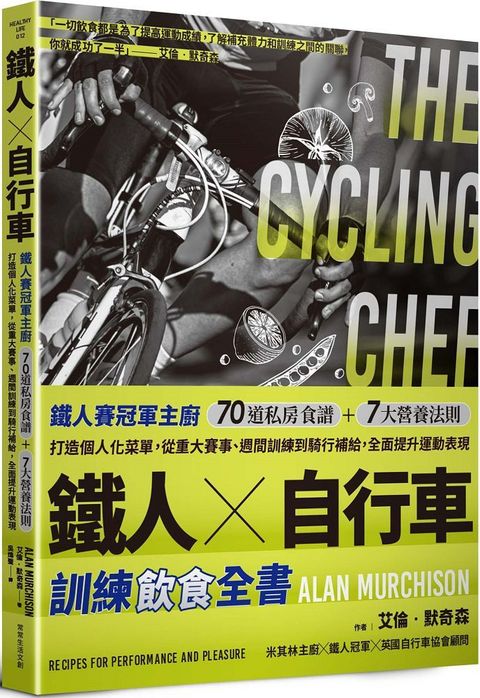 鐵人X自行車&bull;訓練飲食全書：鐵人賽冠軍主廚70道私房食譜＋7大營養法則打造個人化菜單，從重大賽事、週間訓練到騎行補給，全面提升運動表現。