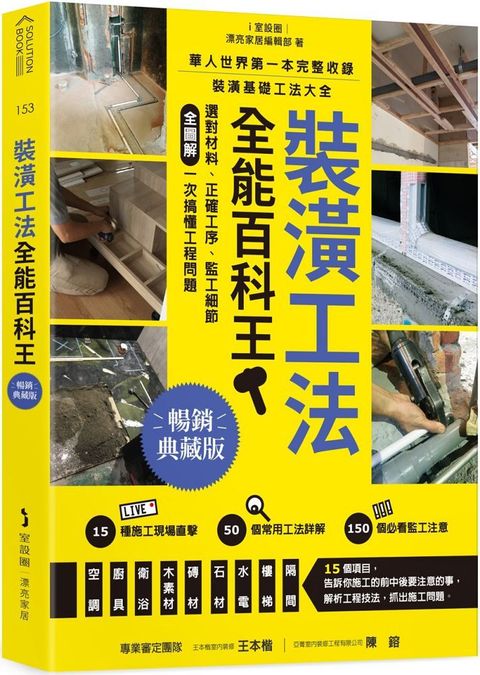 裝潢工法全能百科王（暢銷典藏版）選對材料、正確工序、監工細節全圖解，一次搞懂工程問題